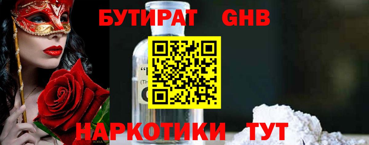БУТИРАТ GHB  Вход с VPN  Нягань 