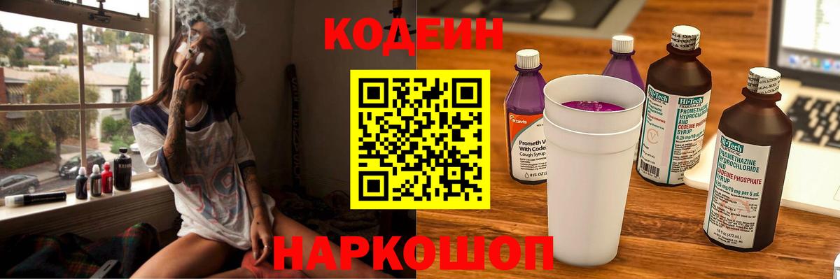 Кодеиновый сироп Lean Purple Drank  Вход с VPN  Нягань 